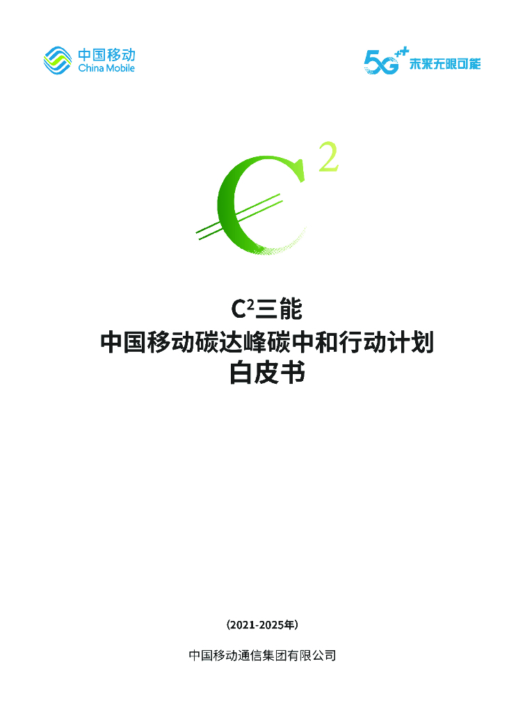 中国移动：碳达峰<em>碳中和</em>行动计划白皮书 海报