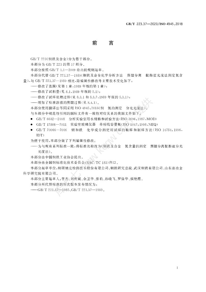 GB/T 223.37-2020 标准预览