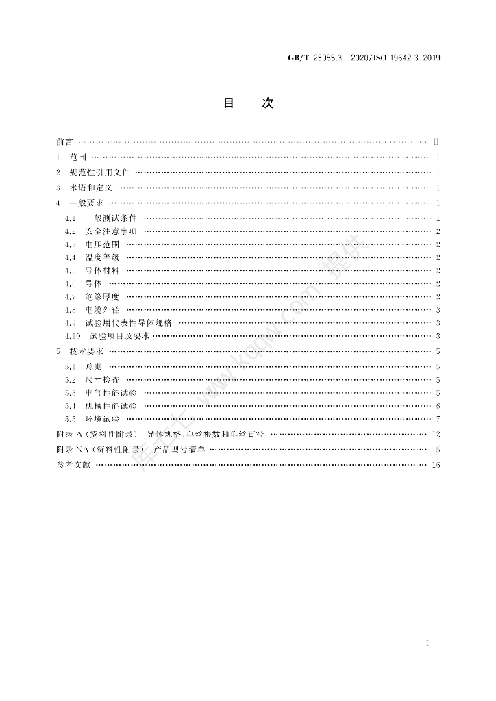GB/T 25085.3-2020 标准预览