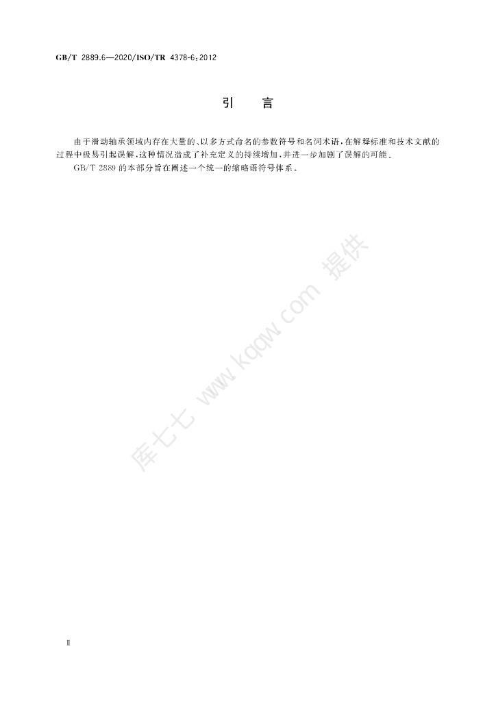 GB/T 2889.6-2020 标准预览