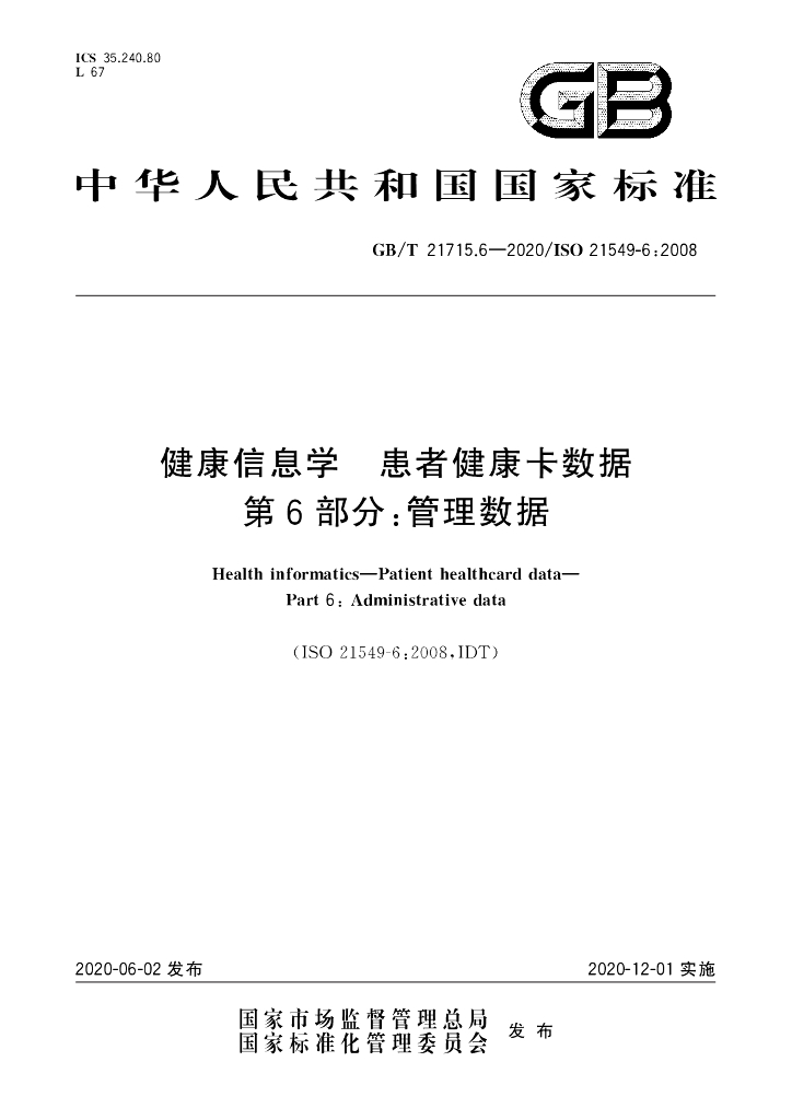 GB/T 21715.6-2020 标准预览
