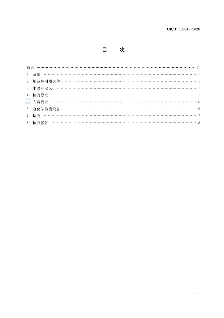 GB/T 38894-2020 标准预览