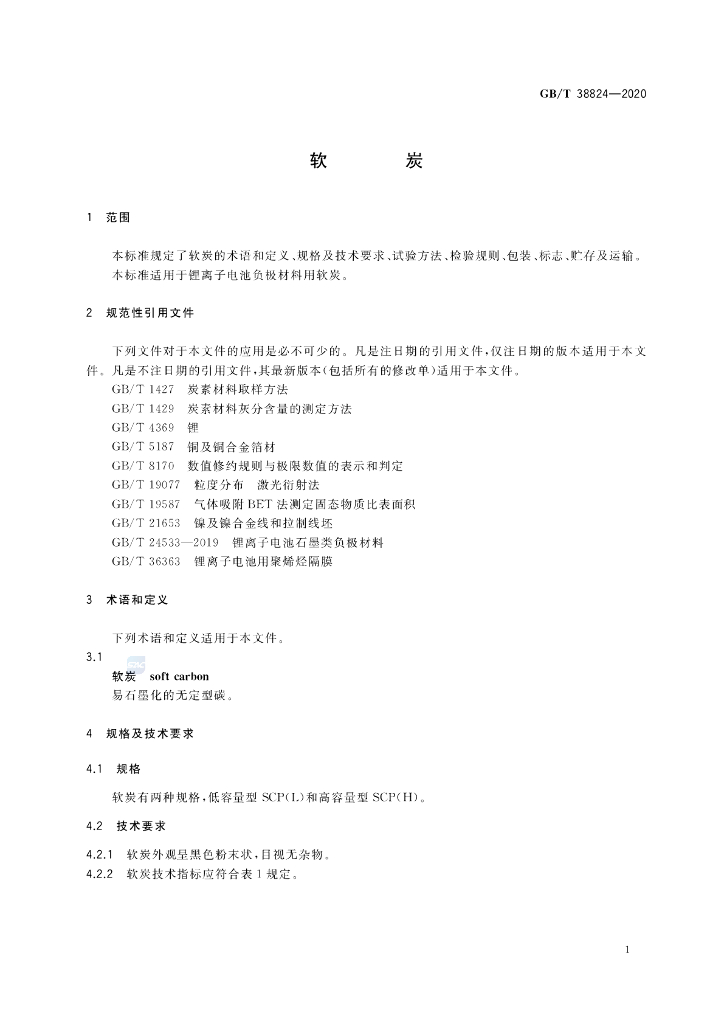 GB/T 38824-2020 标准预览
