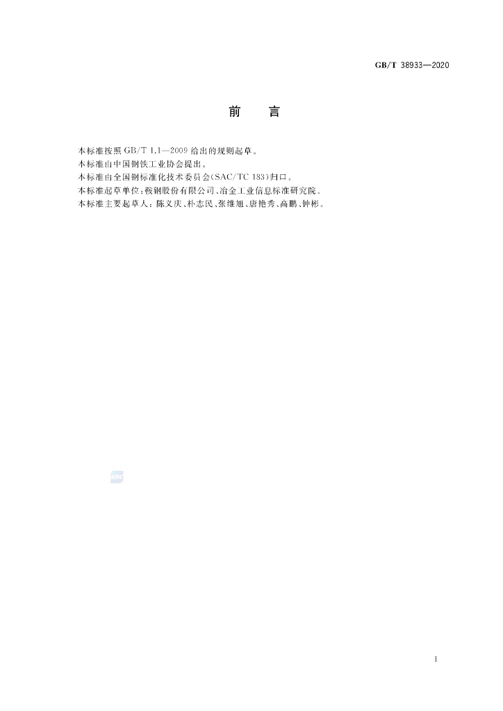 GB/T 38933-2020 标准预览
