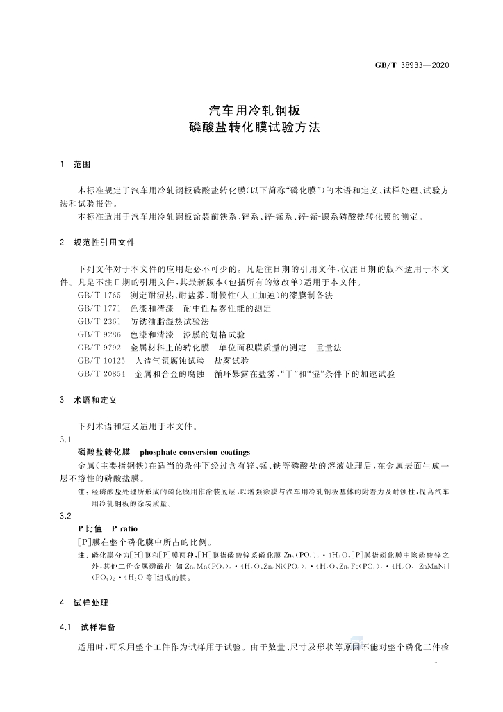 GB/T 38933-2020 标准预览
