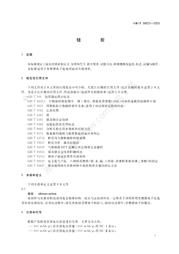 GB/T 38823-2020 标准预览