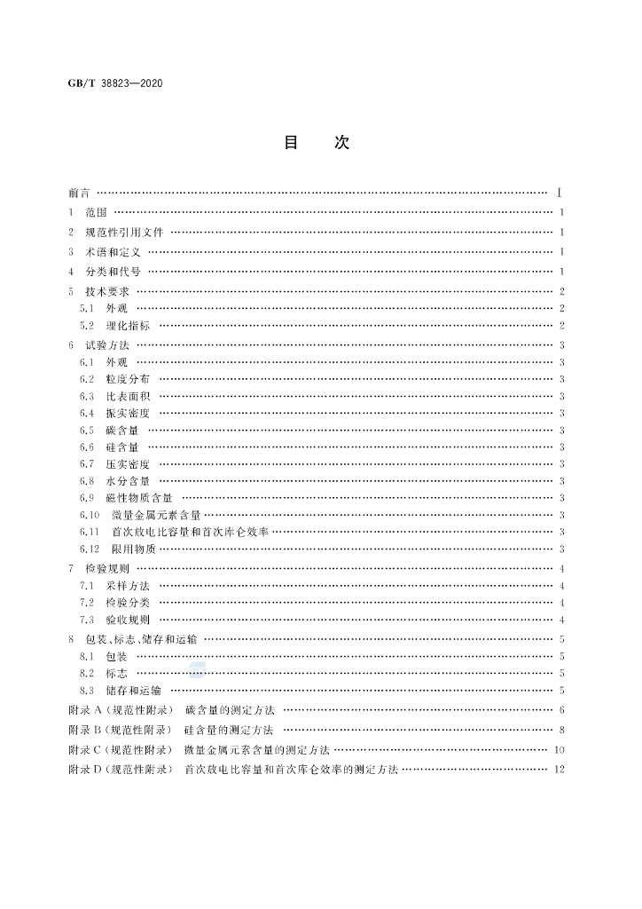 GB/T 38823-2020 标准预览