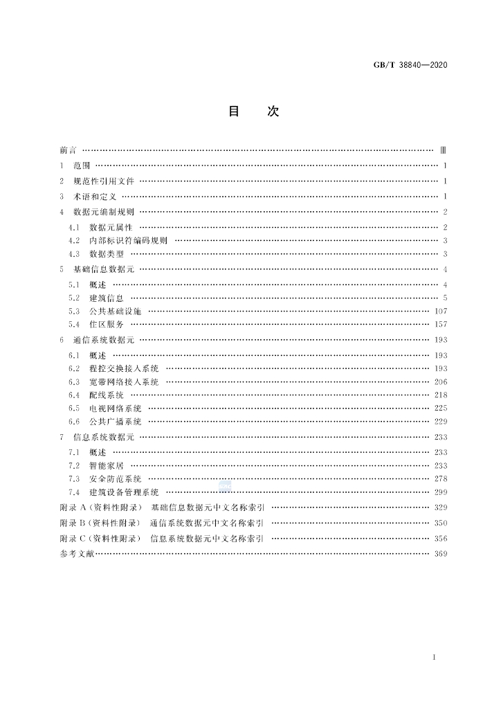 GB/T 38840-2020 标准预览