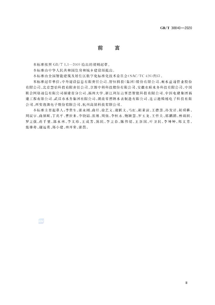 GB/T 38840-2020 标准预览