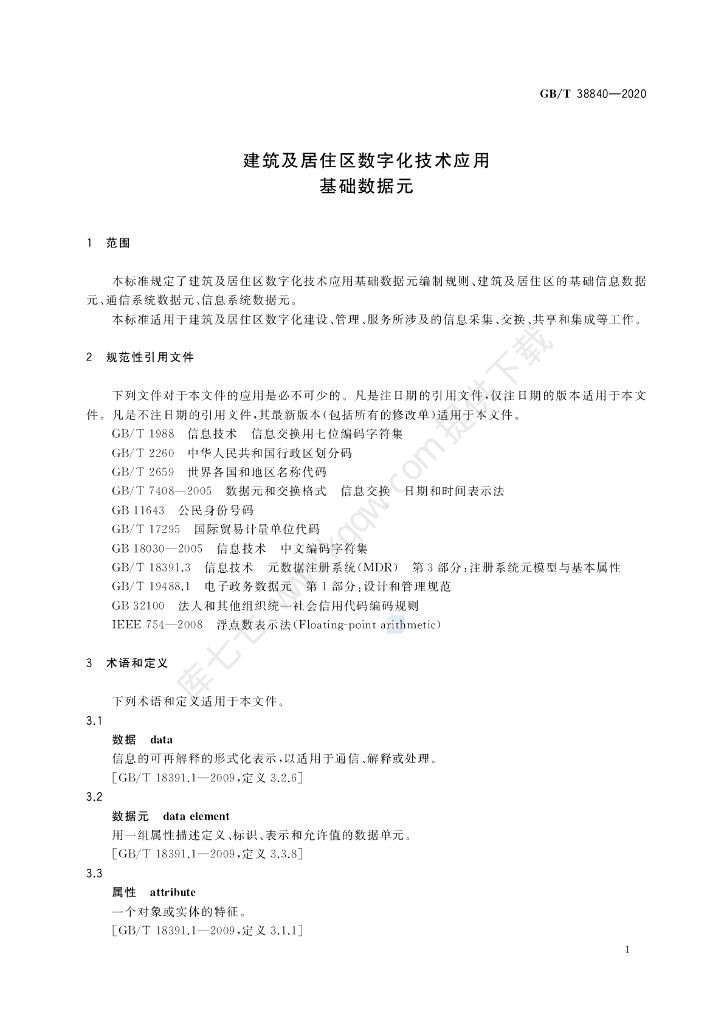 GB/T 38840-2020 标准预览