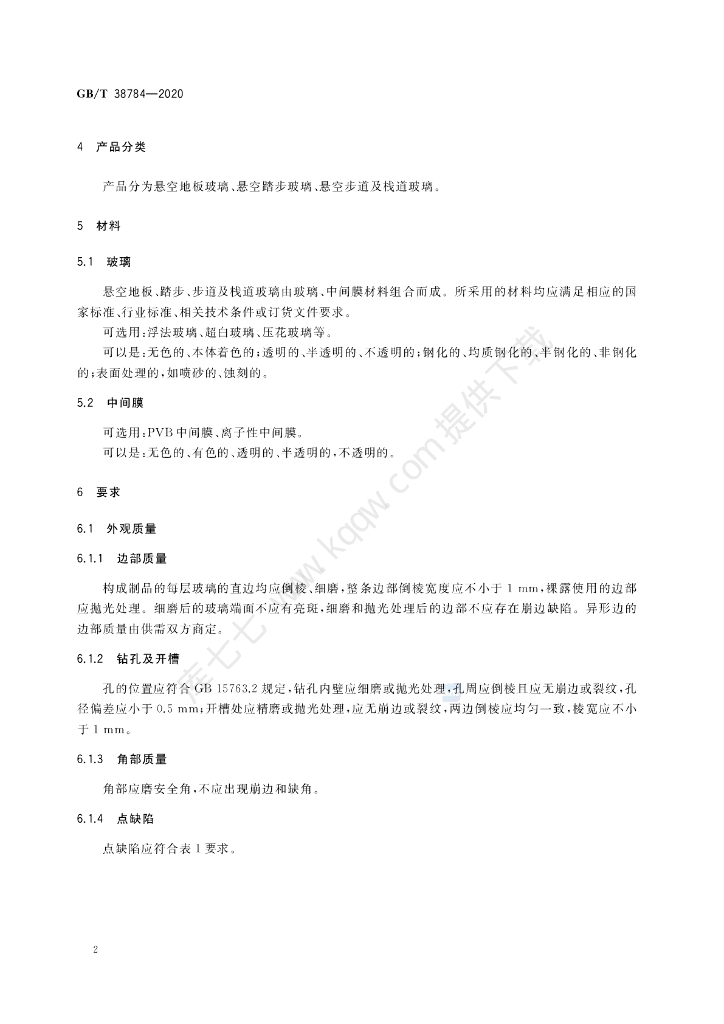 GB/T 38784-2020 标准预览