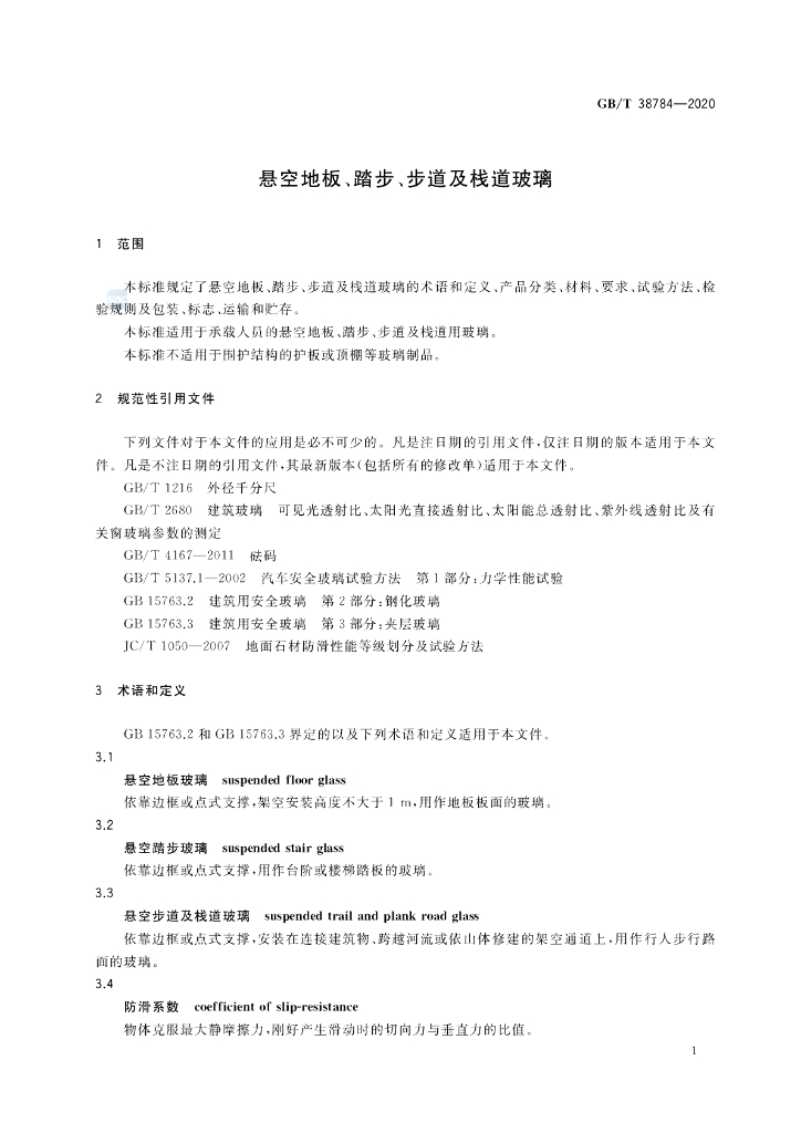 GB/T 38784-2020 标准预览