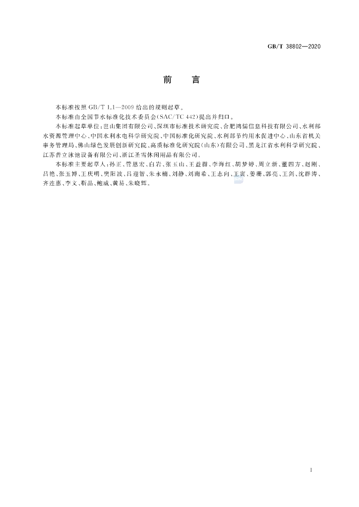 GB/T 38802-2020 标准预览