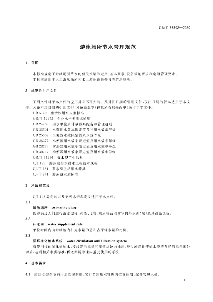 GB/T 38802-2020 标准预览
