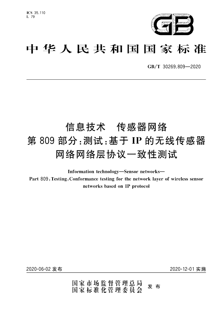 GB/T 30269.809-2020 标准预览