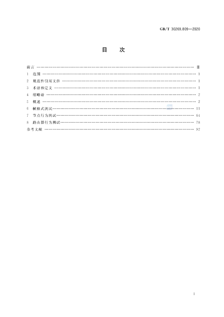 GB/T 30269.809-2020 标准预览