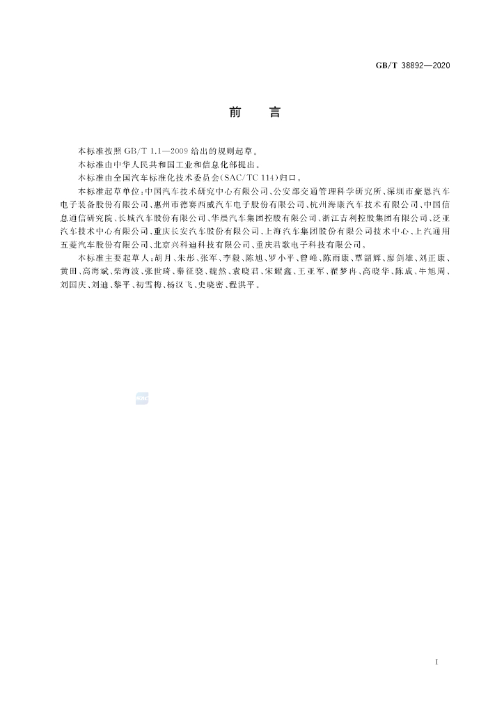 GB/T 38892-2020 标准预览
