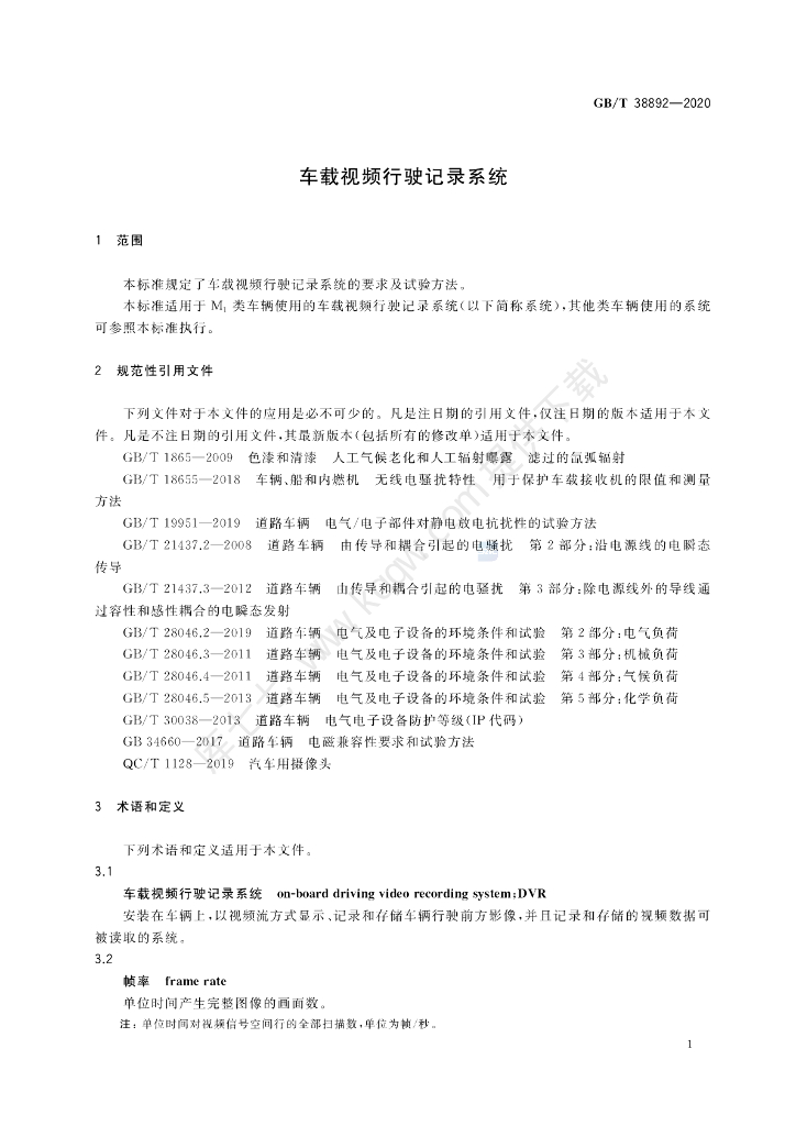 GB/T 38892-2020 标准预览