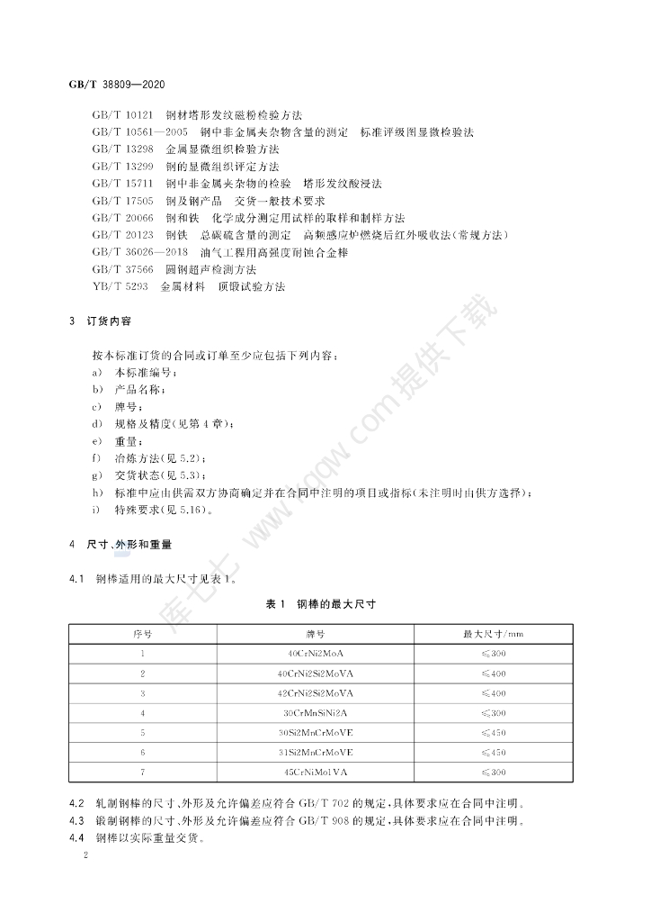 GB/T 38809-2020 标准预览