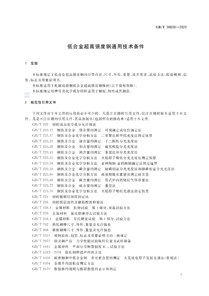 GB/T 38809-2020 标准预览