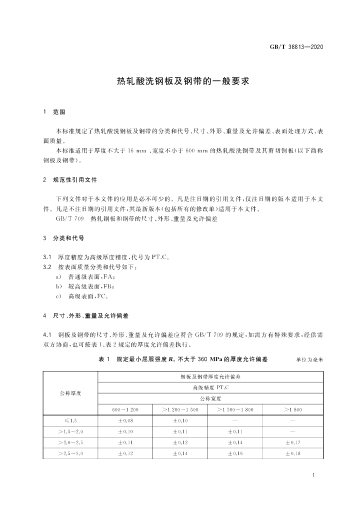 GB/T 38813-2020 标准预览