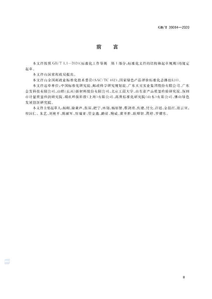 GB/T 39084-2020 标准预览