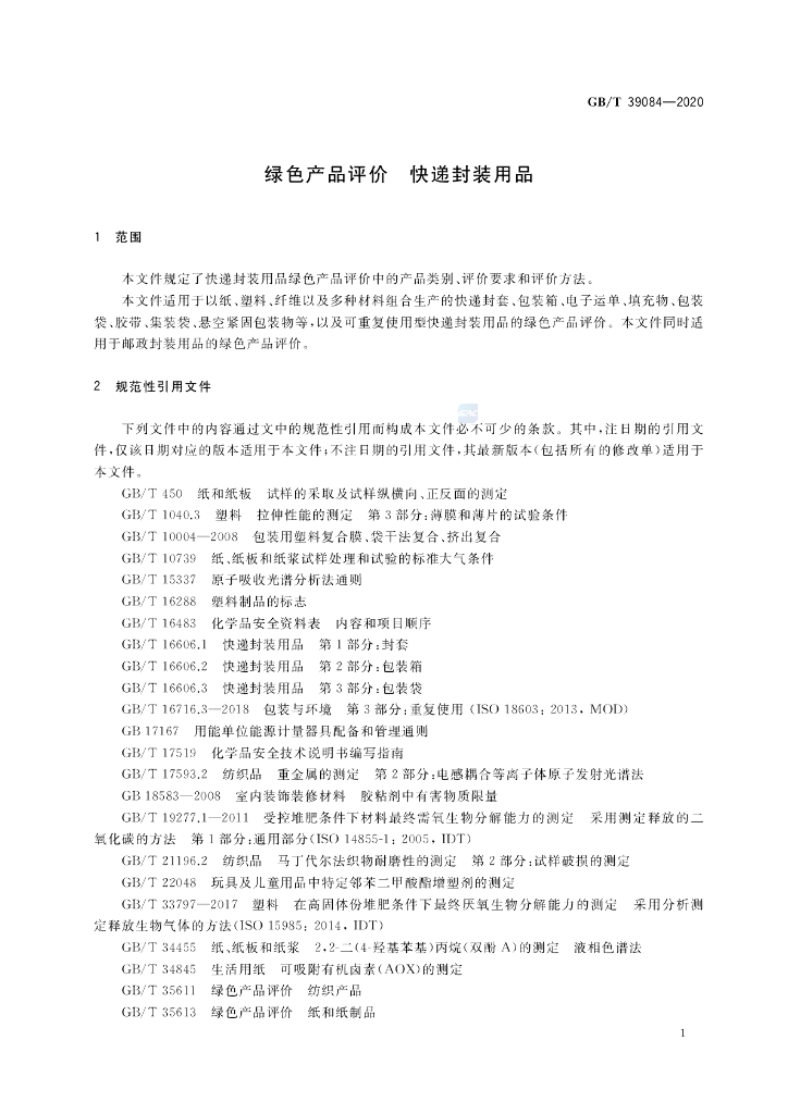 GB/T 39084-2020 标准预览
