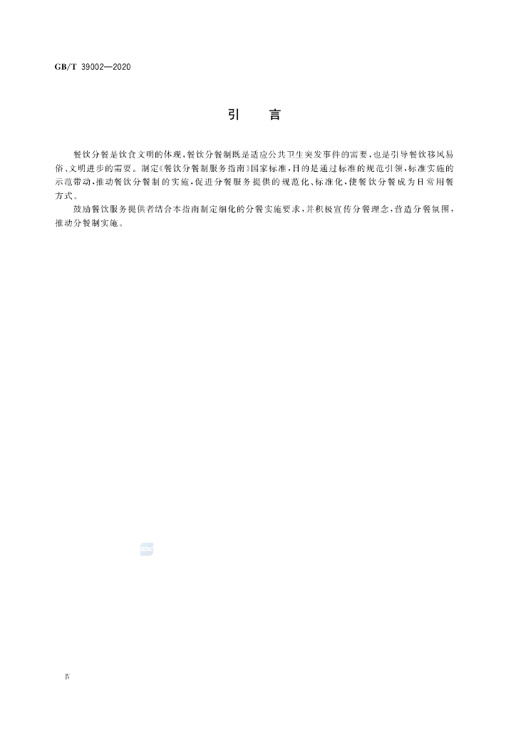 GB/T 39002-2020 标准预览