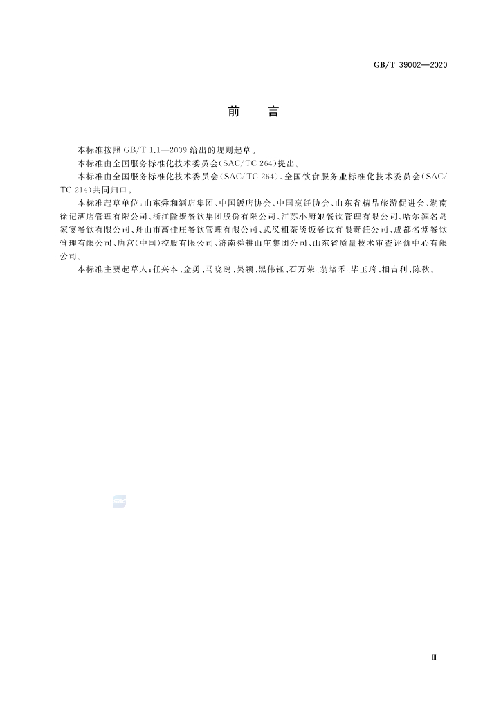 GB/T 39002-2020 标准预览