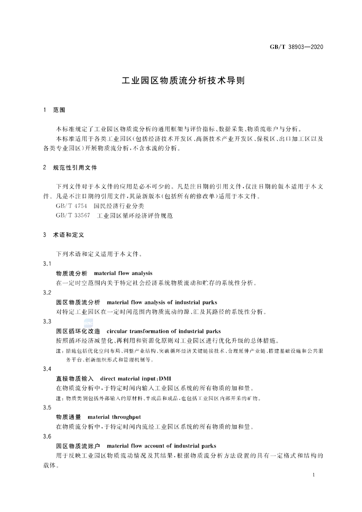 GB/T 38903-2020 标准预览