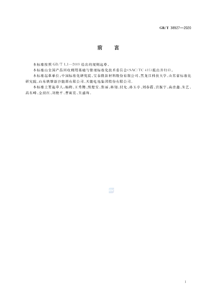 GB/T 38927-2020 标准预览