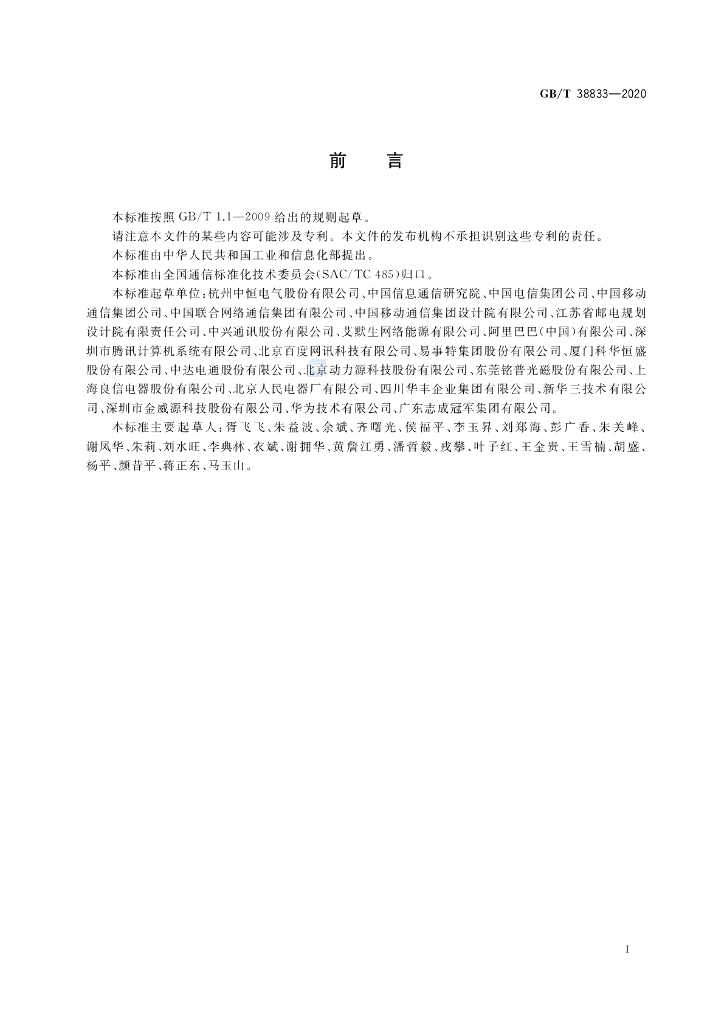 GB/T 38833-2020 标准预览