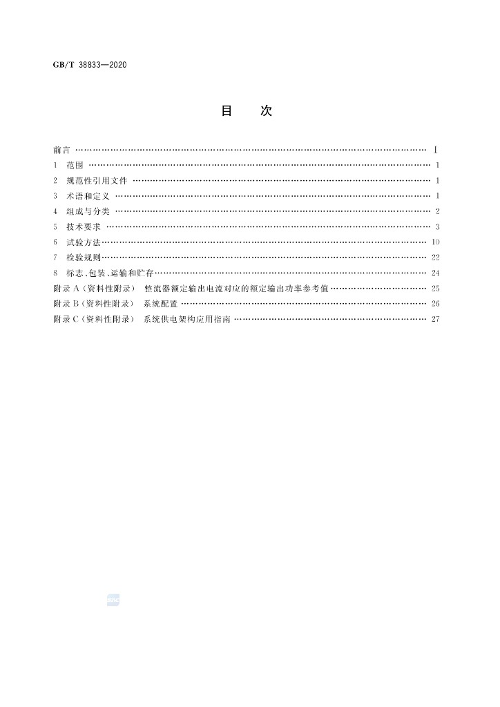 GB/T 38833-2020 标准预览