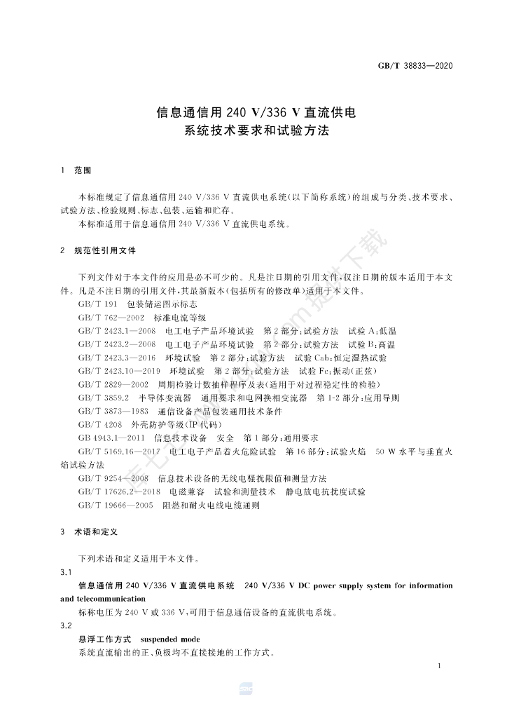 GB/T 38833-2020 标准预览