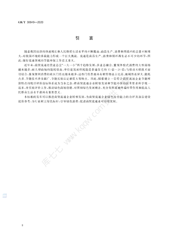 GB/T 38849-2020 标准预览