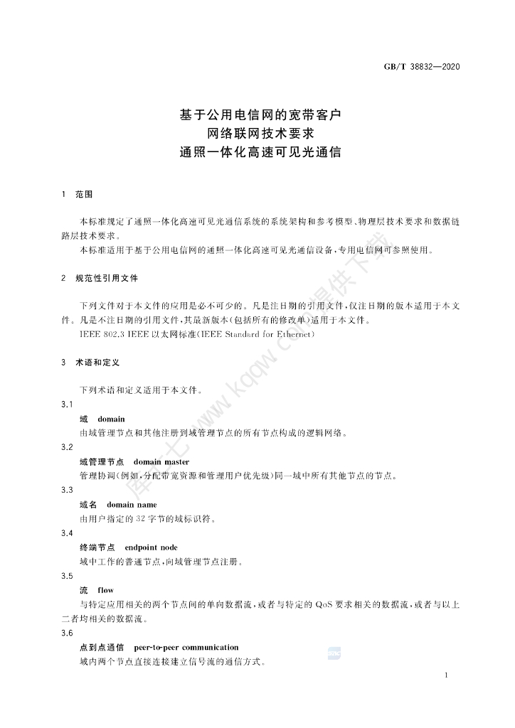 GB/T 38832-2020 标准预览