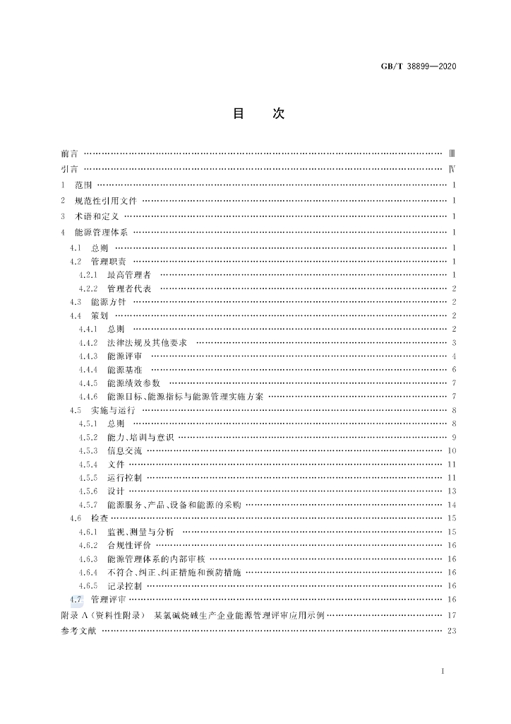 GB/T 38899-2020 标准预览