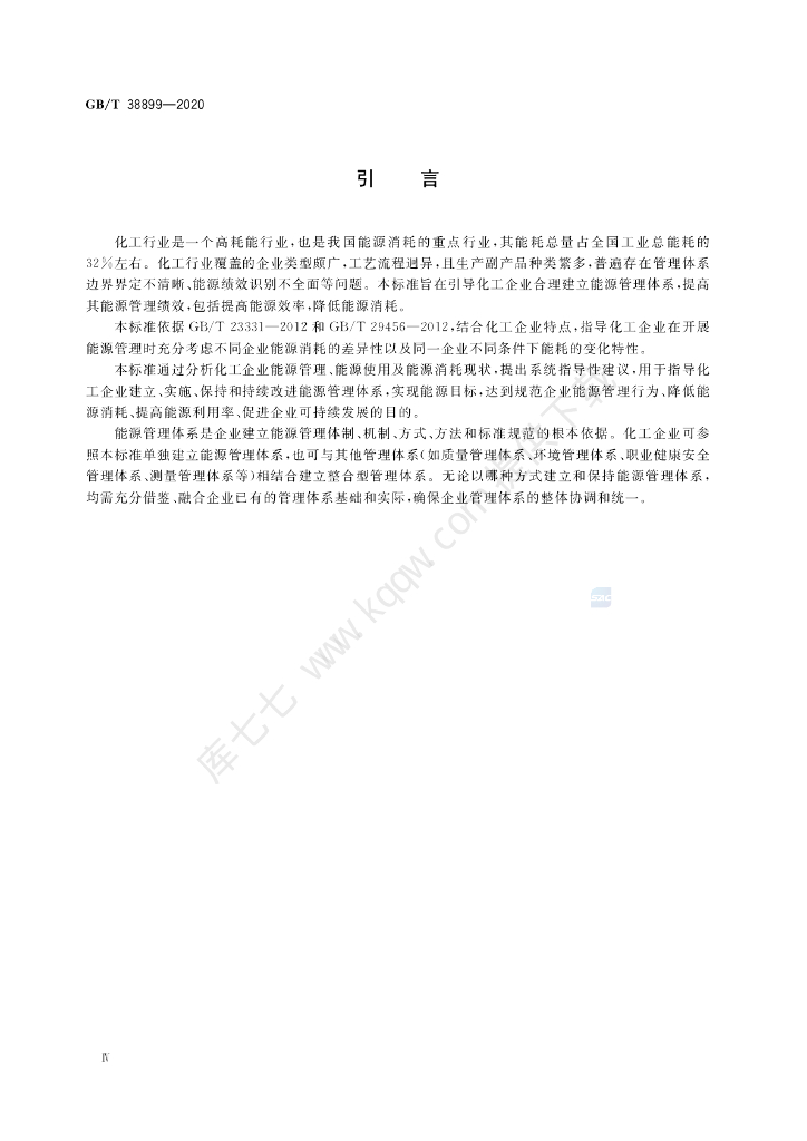 GB/T 38899-2020 标准预览