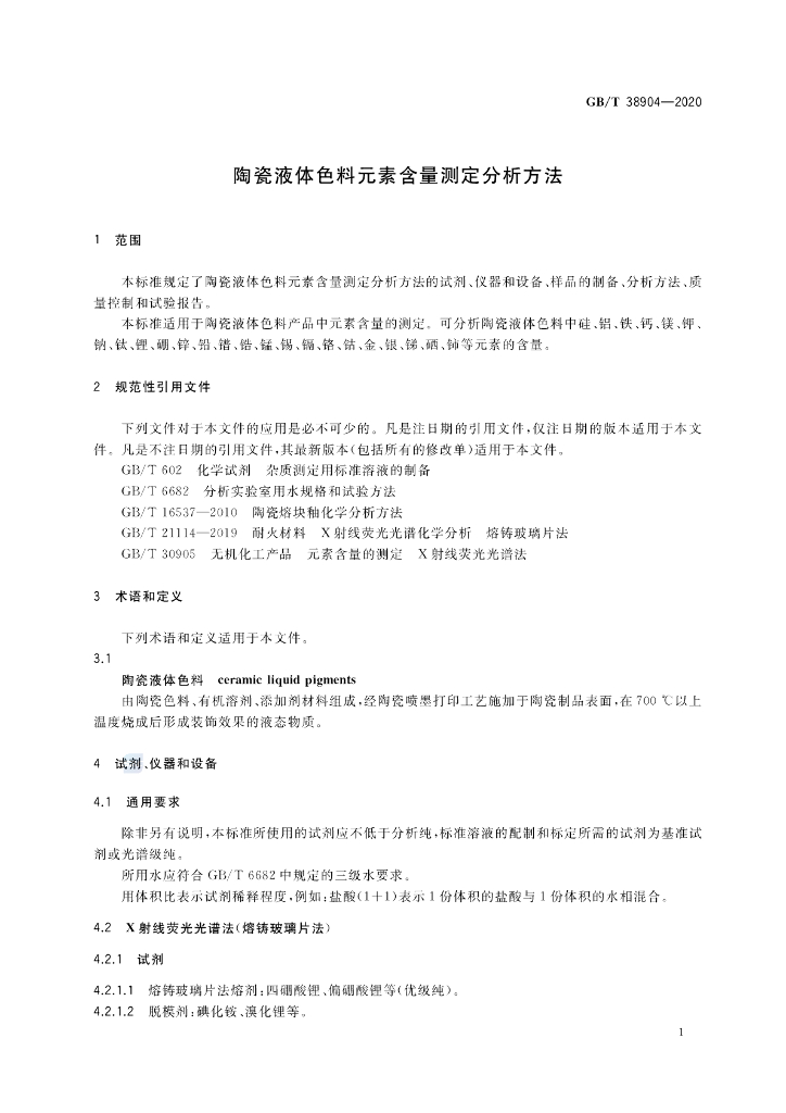 GB/T 38904-2020 标准预览
