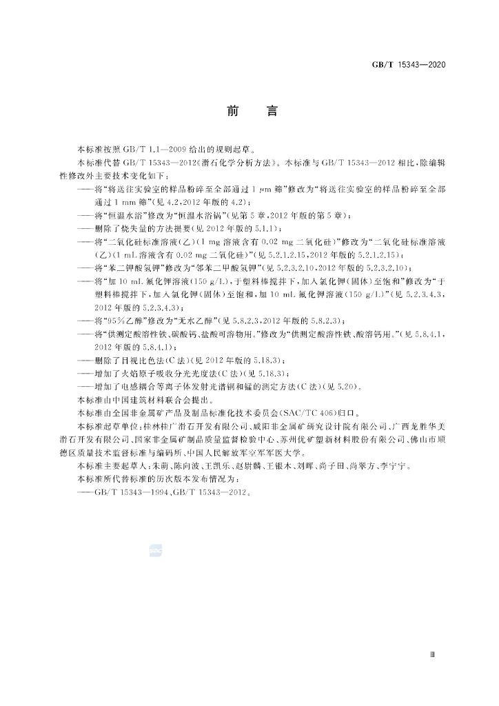 GB/T 15343-2020 标准预览