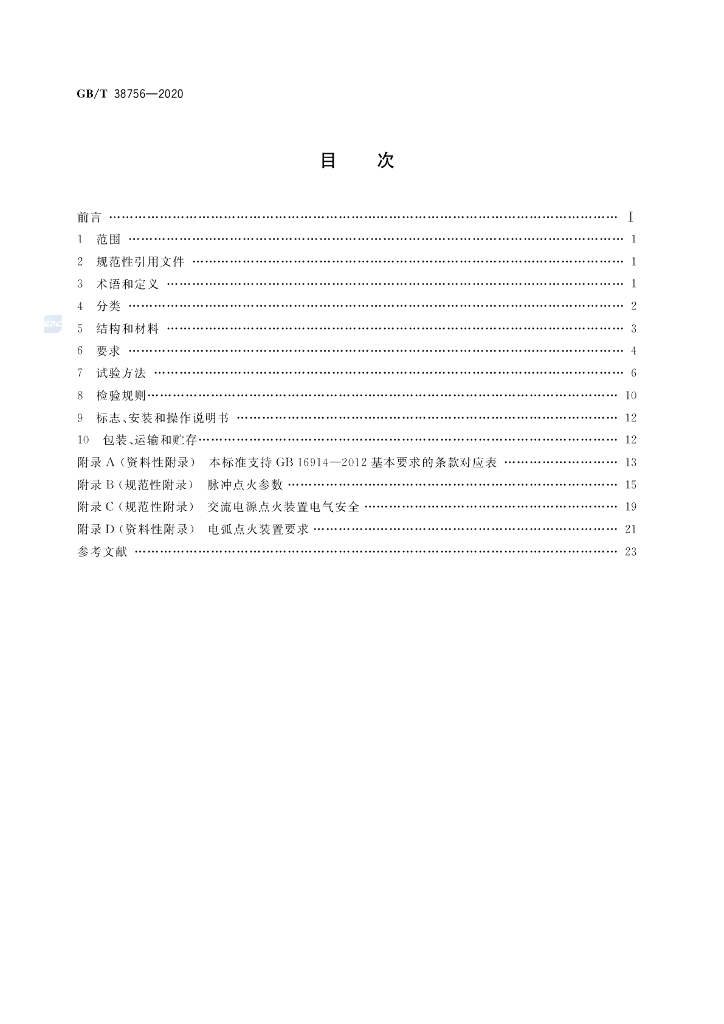 GB/T 38756-2020 标准预览