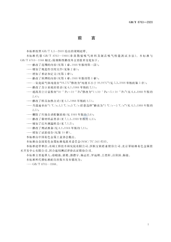 GB/T 8763-2020 标准预览