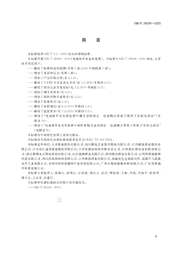GB/T 26008-2020 标准预览