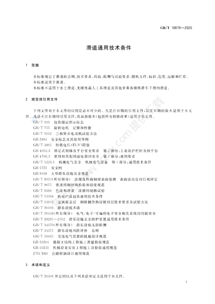 GB/T 18879-2020 标准预览