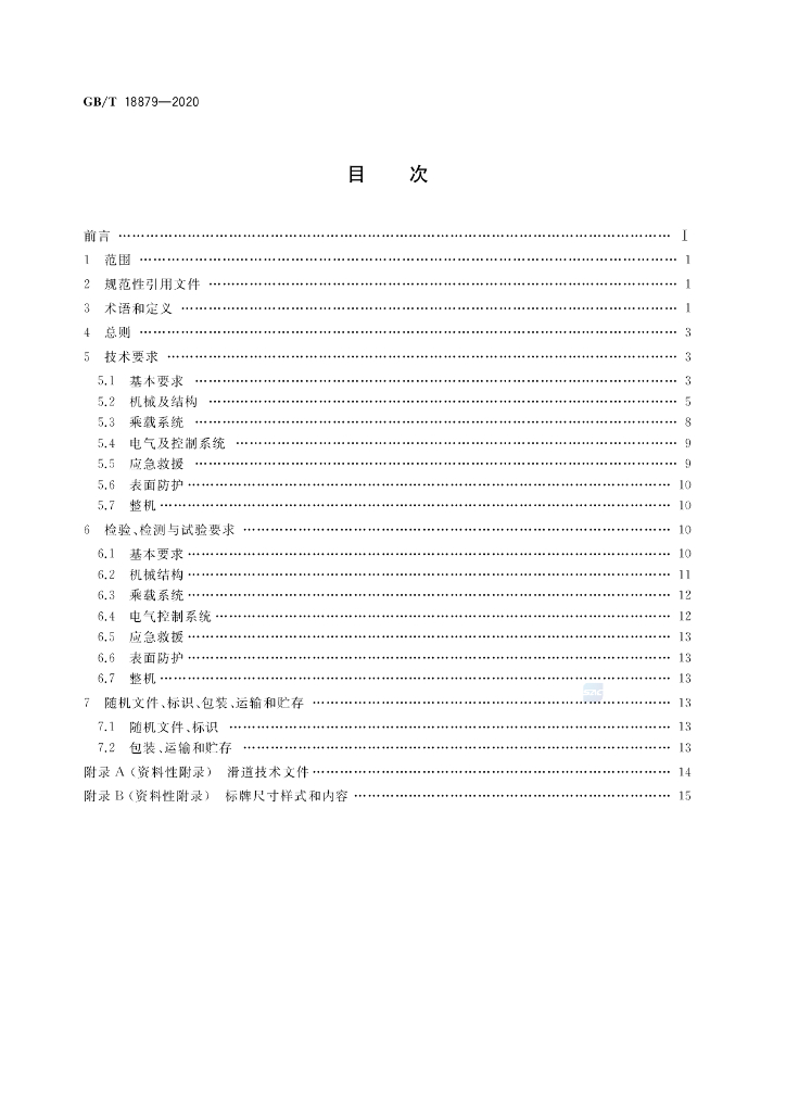 GB/T 18879-2020 标准预览