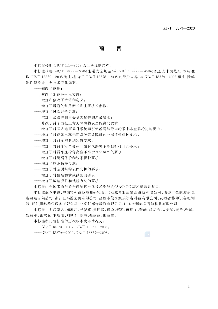 GB/T 18879-2020 标准预览
