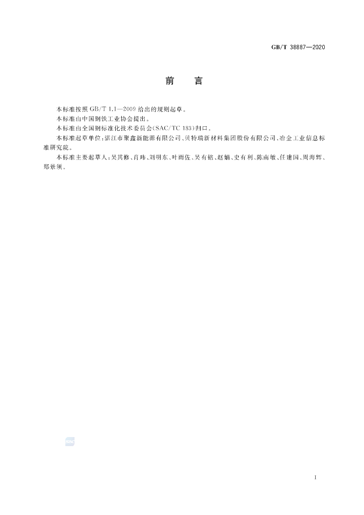 GB/T 38887-2020 标准预览
