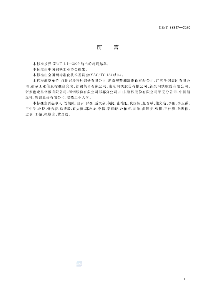 GB/T 38817-2020 标准预览