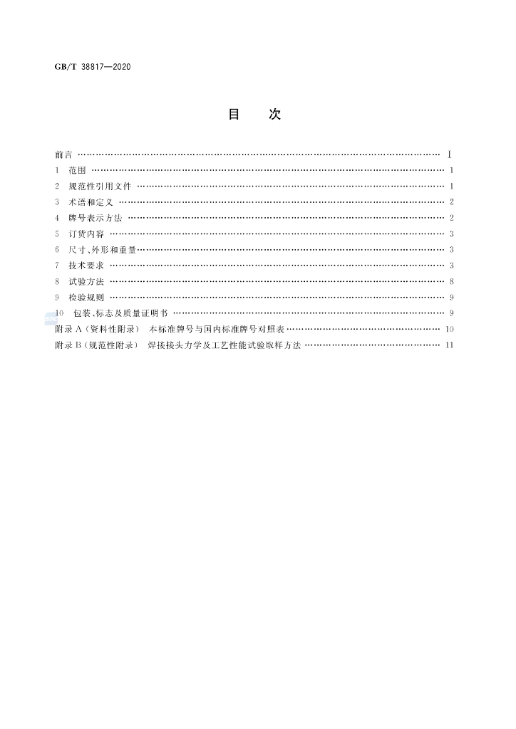 GB/T 38817-2020 标准预览