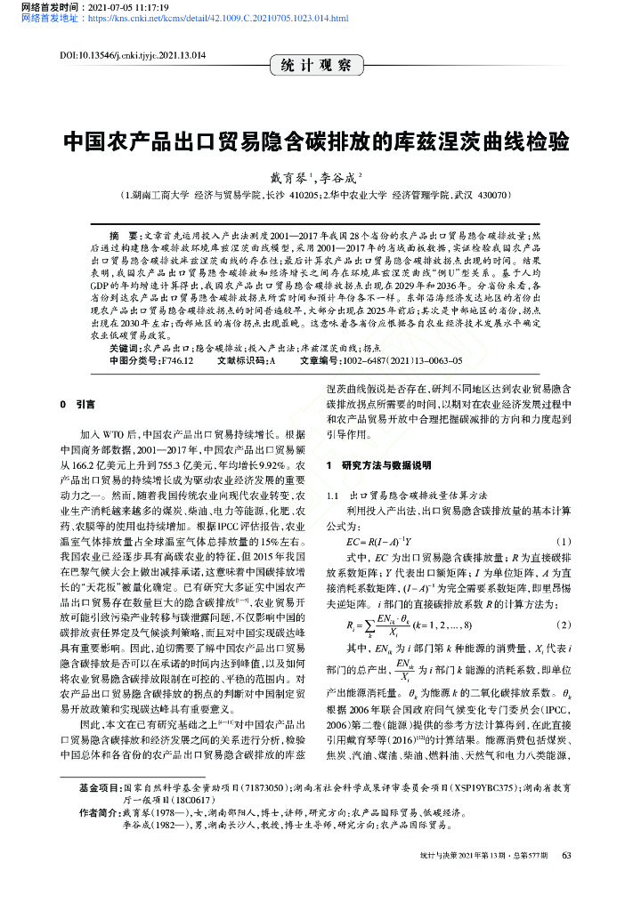 中国农产品出口贸易隐含碳排放的库兹涅茨曲线检验